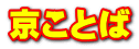 �����Ƃ�