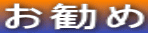 お勧め