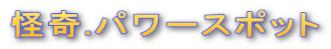 ����.�p���[�X�|�b�g