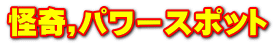 ����,�p���[�X�|�b�g