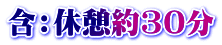 含:休憩約30分