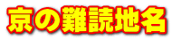 ���̓�ǒn��